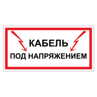 Знак безопасности Кабель под напряжением
