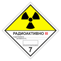 Знак опасного груза. Класс 7C. Радиоактивные материалы. Категория упаковки III