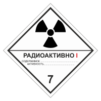Знак опасного груза. Класс 7А. Радиоактивные материалы. Категория упаковки I