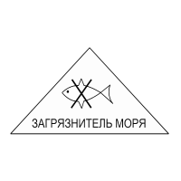 Знак опасного груза. Вещество, являющееся загрязнителем моря