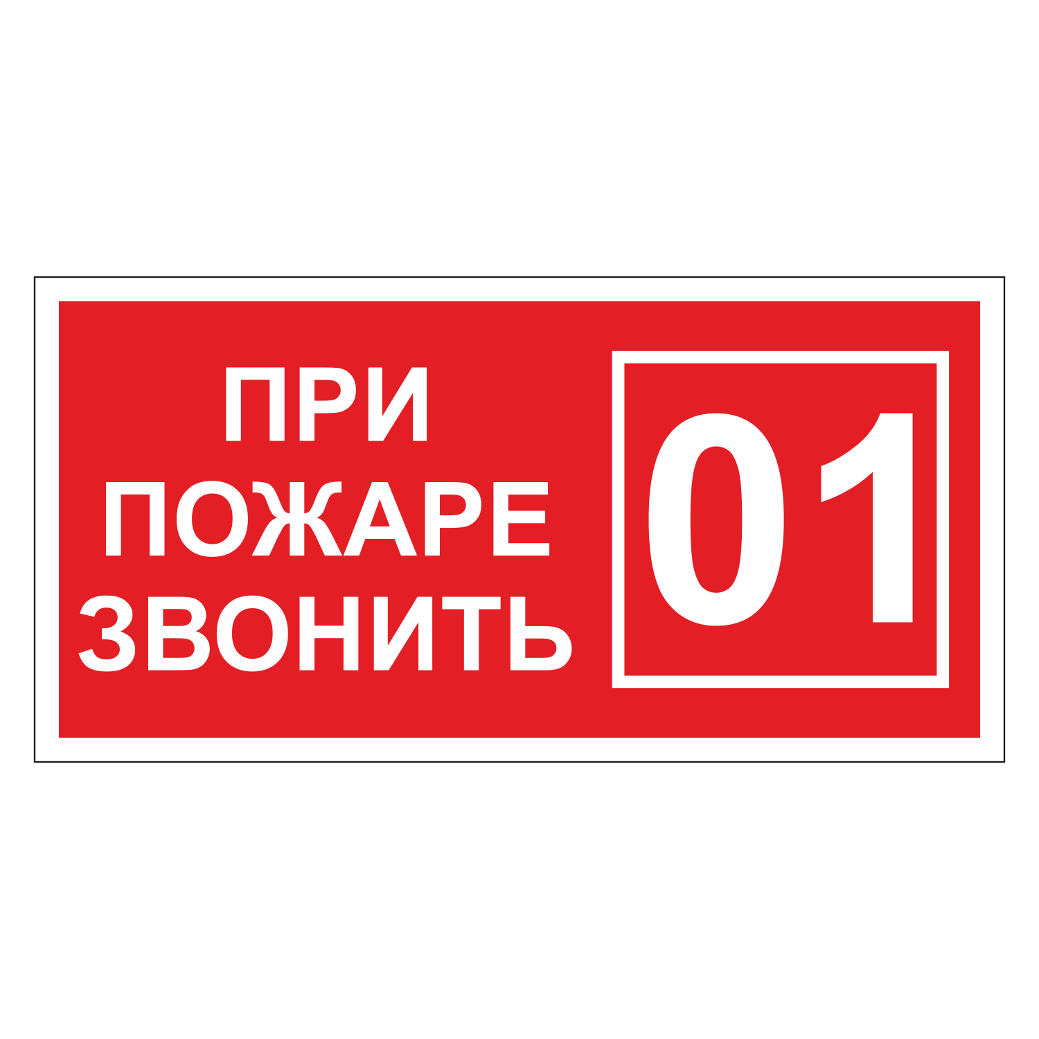 01 пожарная безопасность. При пожаре звонить 01. При пожаре звонить табличка. При пожаре звонить 01 табличка. Знаки пожарной безопасности при пожаре звонить 01.